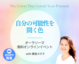 自分の可能性を開く色